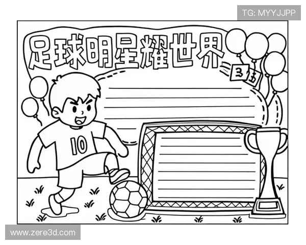 2024年足球明星手抄报展示全球顶级球员风采与成就